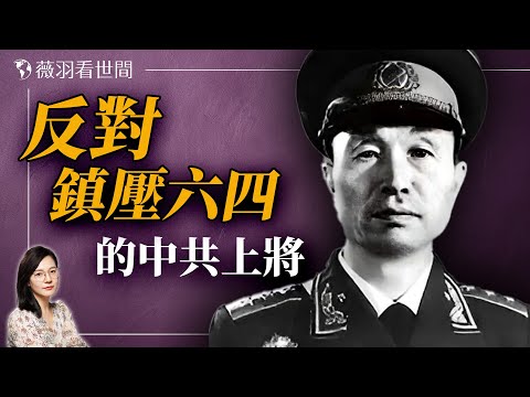 中共開國上將張愛萍為什麼反對鎮壓六四學運?|薇羽看世間 20240606