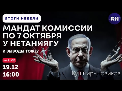 МАНДАТ КОМИССИ ПО 7 ОКТЯБРЯ У НЕТАНИЯГУ — И ВЫВОДЫ ТОЖЕ?