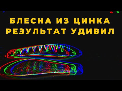 Блесна из ЦИНКА и сплава ЦАМ Результат меня удивил