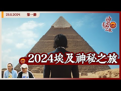 《異靈異異.神秘之夜》2024-11-23 part1: 2024埃及神秘之旅 | 主持:梁錦祥、紀陶