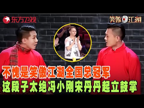 总决赛名场面!郭德纲爱徒、宋丹丹新收女弟子正面PK,冠军却被“相声新势力”卢鑫玉浩一举拿下,全程高能!#笑傲江湖第三季 FULL EP13