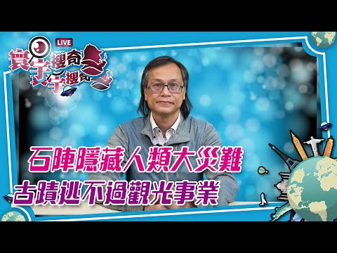 【寰宇搜奇】梁錦祥主持(258):土耳其哥貝克力石陣紀錄人類歷史大災難,考古為何被停滯?