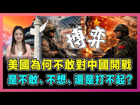 美國為何不敢對中國開戰,是不敢、不想,還是打不起?|基辛格預言成真!美國盟友體系崩解,只剩3國敢跟!【屈姬主播 EP359】