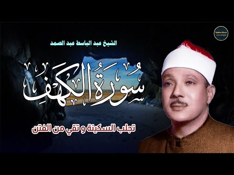 سورة الكهف كاملة | قرآن الجمعة من أروع ما جود الشيخ عبدالباسط عبدالصمد💚Surah Al Kahf