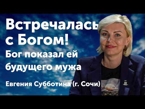 Она была в аду и в раю, встречалась с Богом, Бог показал ей будущего мужа. Субботина Евгения из Сочи