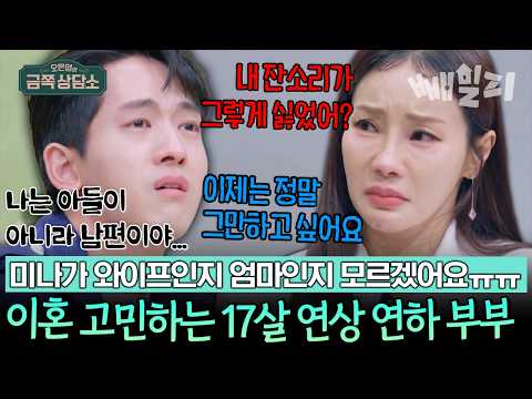 사사건건 참견하는 17세 연상 아내 미나👵💢에 완전히 지쳐버린 연하 남편 류필립 😩💔 | 오은영의 금쪽 상담소