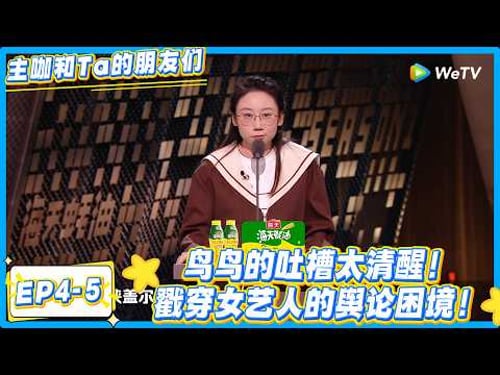 鸟鸟不愧是节目编剧!吐槽嘉宾句句戳梗,太懂观众笑点!#主咖和Ta的朋友们 #综艺 #搞笑