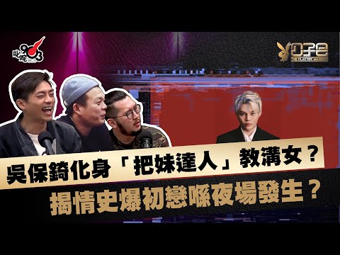 吳保錡化身「把妹達人」教溝女?揭情史爆初戀喺夜場發生?