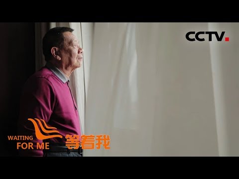 《等着我 第五季》 点燃“改革开放第一爆” 首代赴深建设者寻队友 20190630 | CCTV