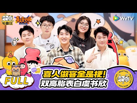 闫佩伦双高胎做客毛雪汪!高家次子表白田曦薇 闫佩伦爆王鹤棣八卦!含梗量超高的一集! | 毛雪汪 | WeTV喜剧综艺 #喜人奇妙夜 #毛雪汪 #李雪琴 #双高胎 #闫佩伦