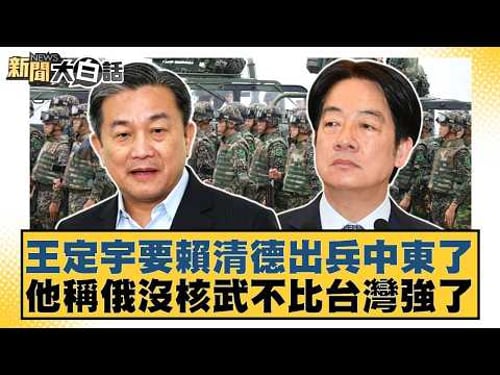 Wang Ting-yu is urging Lai Ching-te to send troops to the Middle East. He claims Russia, without ...