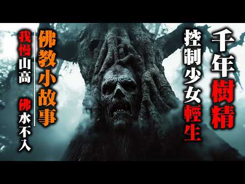 【鬼故 香港粵語恐怖 】千年樹精|控制少女輕生|窗外的伯伯|真人真事|廣東話|聽鬼故|靈異事件