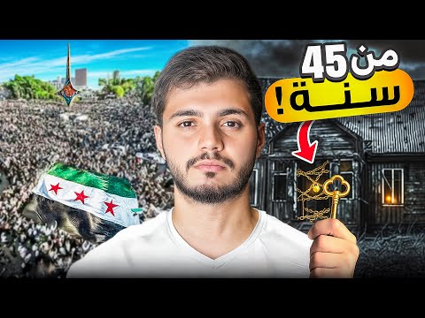 اول مرة بزور بلدي سوريا!🇸🇾 | فتحت بيتنا بعد ٤٥ سنة!!