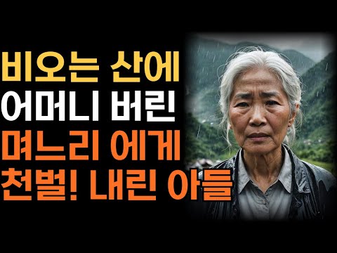 비오는 산에 어머니 버린 며느리에게 천벌 내린 아들 | 인생 | 사연 | 오디오북 |