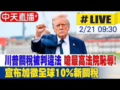 【中天直播 #LIVE】川普關稅被判違法 嗆最高法院恥辱!宣布加徵全球10%新關稅 最快3天後實施 20260221 @頭條開講HeadlinesTalk