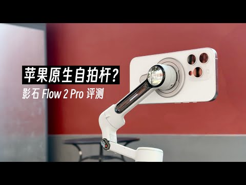 苹果原生自拍杆?影石 Flow 2 Pro 评测
