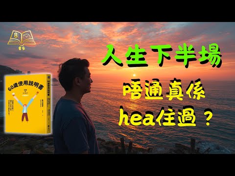 告別中年焦慮,迎接人生「黃金十年」!日本專家教你拎返6份人生禮物,活出最從容嘅自己 | 廣東話說書《60歲使用說明書》