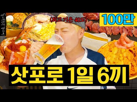 Went Thinking That It'll Be Cool, But Got Heatstroke 🥵 Having 15 Dishes in One Day in Sapporo💥