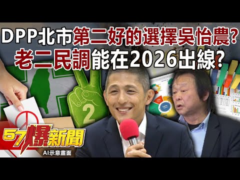DPP北市第二好的選擇吳怡農?「老二民調」能在2026出線?-黃暐瀚 羅旺哲 黃敬平 徐俊相【57爆新聞】 @57BreakingNews