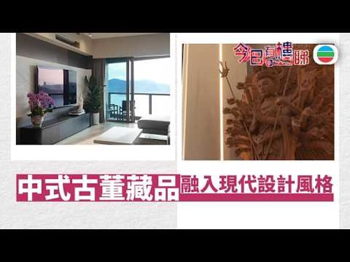 TVB今日有樓睇|2026年04月03日|中式古董收藏品 融入現代設計風格|樓市|樓盤