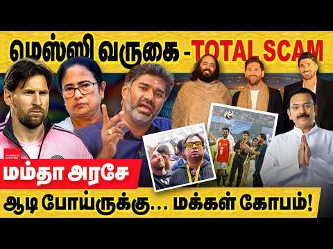 மம்தாவுக்கு நேரம் சரியில்ல : மெஸ்ஸி இந்தியா Total Scam : ஆட்டம் காணும் மேற்கு வங்காளத்தில் அரசியல்!