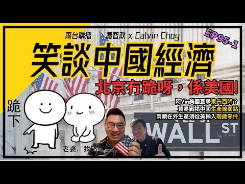 阿Vin美國直擊|美國未減,中突豁免美131類關稅|貿易戰揭中國生產線弱點,兩頭在外生產須從美輸入關鍵零件|蘋果計劃26年將美國Iphone轉印度生產(馮智政X Calvin笑談中國經濟EP95-1)
