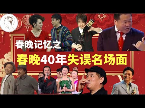 重大失误!春晚40年,没想到有过这么多“意外”?黑色3分钟都不算什么!最著名的3个演员全崩溃了【全集】