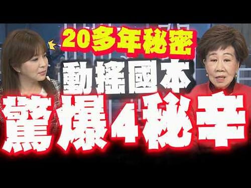 重磅爆料! "22年前我應該當場斃命的" 呂副總統驚爆四秘辛嚇壞民進黨! 示警:你們掌權的都很危險!