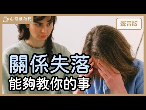 不可避免的「關係失落」,怎麼理解自己?QA特別篇|【心理敲敲門#232】