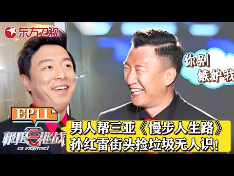 男人帮三亚开启《漫步人生路》!孙红雷在三亚街头捡垃圾无人认识!|#极限挑战|#极限挑战第二季|#孙红雷|#黄渤|#黄磊|#三亚|#张艺兴|FULL