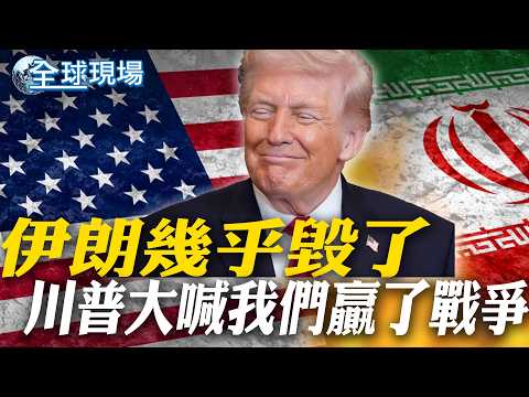 "Iran is almost destroyed," Trump shouts, "We won the war!" | Iran's new supreme leader injured! ...