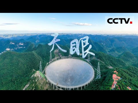 《天眼》以“天眼”为名聆听宇宙“心跳”!22年建造历程释放中国创新之光【CCTV纪录】