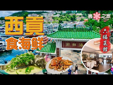 【摘星之旅⭐️】貴絕西貢‼️一星米芝蓮海鮮|自家鐵膽菜式頂瓜瓜 客人帶料加工一般般⁉️人均近千食11道菜|必飲濃郁鮮甜雜魚湯、超水準椒鹽豆腐、米湯慢煮元貝|六福菜館