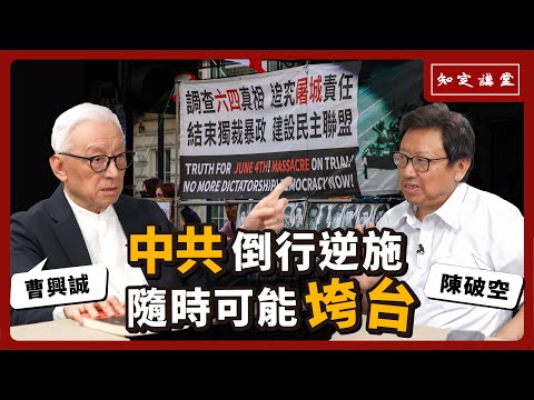 「中共倒行逆施,隨時可能垮台」|與陳破空對談【知定講堂 曹興誠】EP59