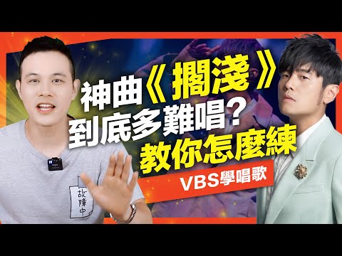 周杰倫《擱淺》又翻紅!難唱的關鍵?高難度神曲教學|VBS學唱歌