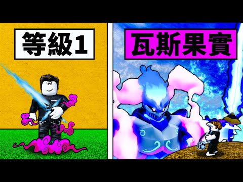 【Blox Fruits】瓦斯果實能取代大佛嗎?煤氣須佐能乎這就是新果實的力量嗎! 【Roblox 海賊王】【機械方塊】