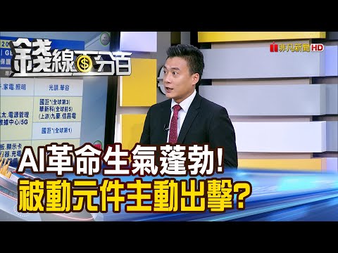 《AI革命生氣蓬勃! 被動元件主動出擊?》【錢線百分百】20251007-2│非凡財經新聞│