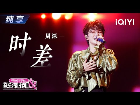 【纯享】周深《时差》勾勒情感迷局😭空灵嗓音编织出最动人的进退两难丨Crush of Music | iQIYI奇艺音悦台