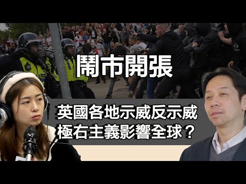 0806鬧市開張 英國各地示威持續 反移民情緒根源係咩?極右主義會帶來咩影響?|張子君 羅家聰