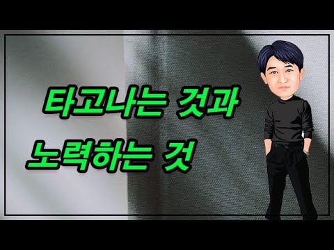 타고나는 것과 노력하는 것