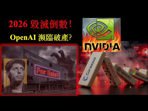 2026 毀滅倒數!OpenAI 瀕臨破產?|「循環融資」黑洞|誰在裸泳?|深度解構 Code Red 危機 (下)【CC中文字幕】