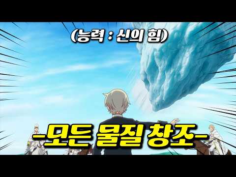 🔥23분 삭제!!!🔥모든 물질을 창조해내는 미친 먼치킨 능력으로 이세계를 구하는 소년