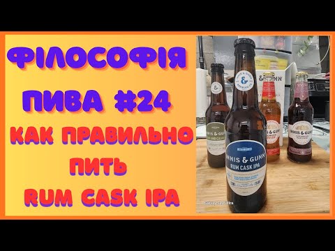 Философия пива #24: как правильно пить Rum Cask IPA — где ИПА встретил ром