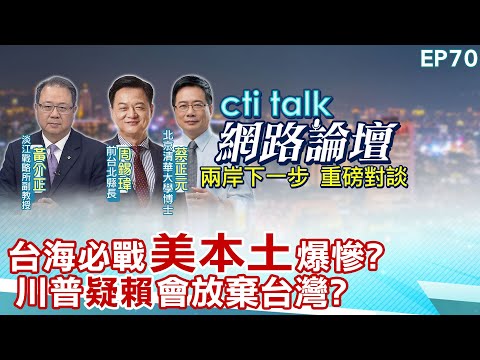 【#ctitalk網路論壇】台海必戰"美本土"爆慘?川普"疑賴"會放棄台灣?...周錫瑋.蔡正元.黃介正_重磅對談 精彩完整全程ep70 @中天電視CtiTv @ctitalk網路論壇