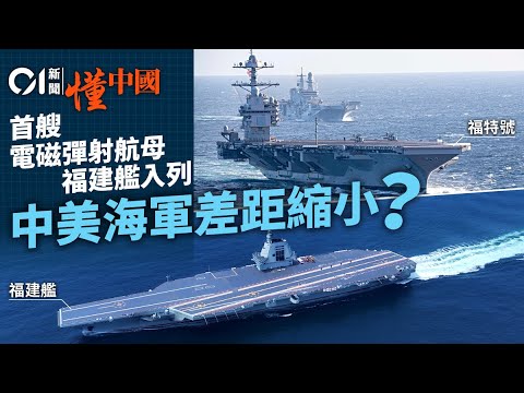 【軍事解析】福建艦開啟三航母時代 台灣以東戰略合圍 中美博弈邁入新階段?|福建艦|三航母時代|中美軍事|山東艦|遼寧艦|福特號|尼米茲號|電磁彈射型|中國海軍|台海局勢|01中國|懂中國