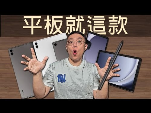 三星平板怎么选?我只選擇兩款!Ultra不要碰!FE買頂配!