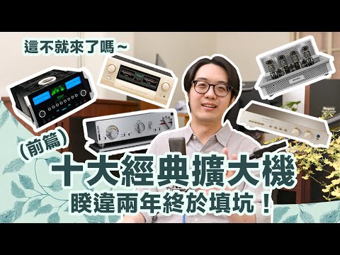 十大經典擴大機:這些品牌是真正的大咖!(上集)