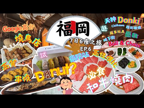 【福岡7日6夜之旅Ep.6】天神試排隊冬甩店🍩|藥院站高性價比和牛燒肉店|天神逛街-Ball&Chain+Parco+Donki|試Google高分燒鳥店