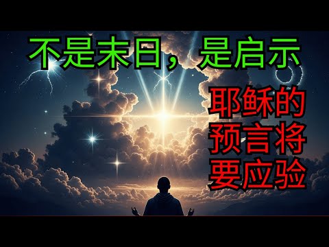 启示录不是毁灭,而是揭示——天上的征兆证实大患难已经开始|圣经预言|基督被遗忘的话语如今显明其真正含义|这不是世界的终结,而是真理的揭开|耶稣清楚地解释了这一时刻