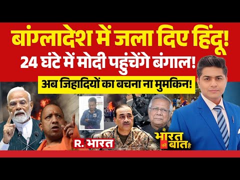 Ye Bharat Ki Baat Hai: Bangladesh Protest पर तगड़ा एक्शन! | PM Modi Vs Yunus | Osman Hadi